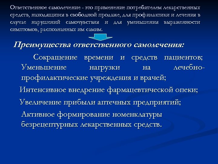 Ответственное самолечение - это применение потребителем лекарственных средств, находящихся в свободной продаже, для профилактики