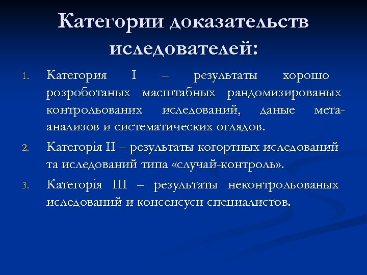 Категории доказательств иследователей: 1. 2. 3. Категория І – результаты хорошо розроботаных масштабных рандомизированых