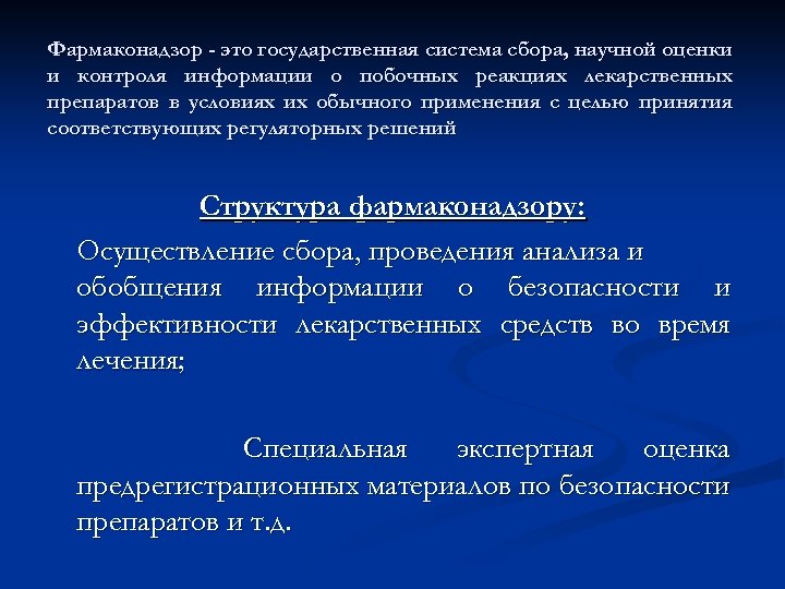 Фармаконадзор - это государственная система сбора, научной оценки и контроля информации о побочных реакциях