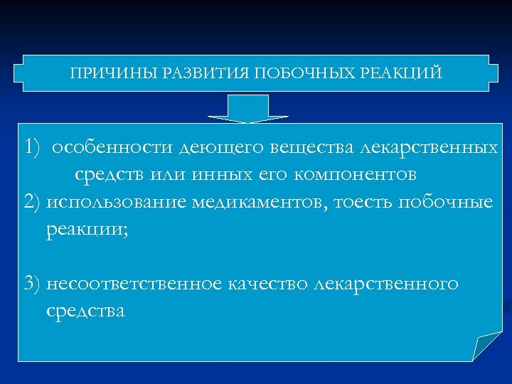 ПРИЧИНЫ РАЗВИТИЯ ПОБОЧНЫХ РЕАКЦИЙ 1) особенности деющего вещества лекарственных средств или инных его компонентов