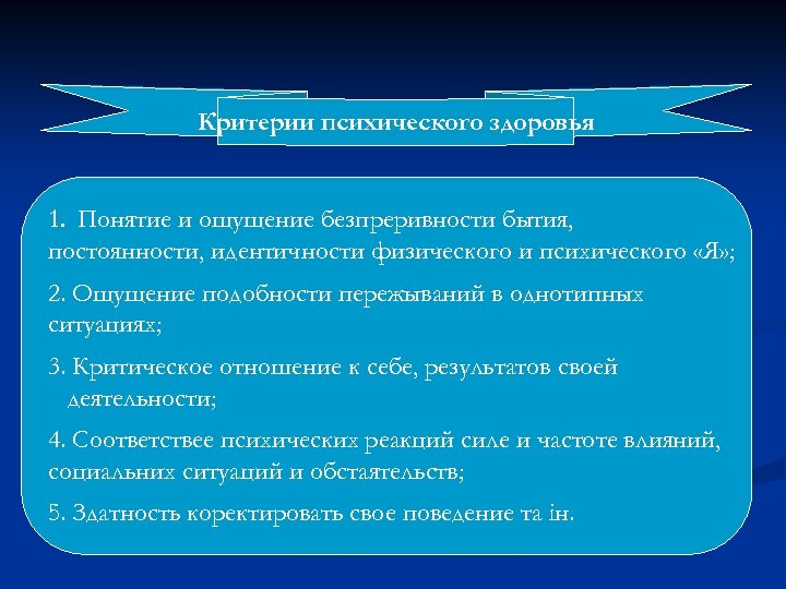 Критерии психического здоровья 1. Понятие и ощущение безпреривности бытия, постоянности, идентичности физического и психического