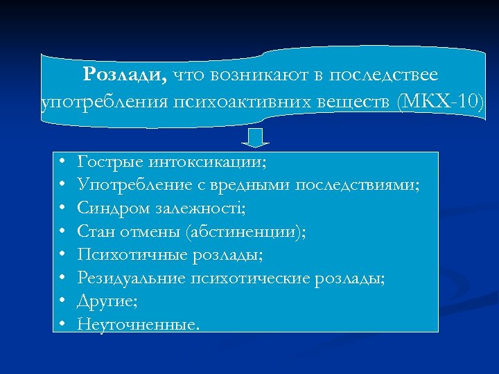 Розлади, что возникают в последствее употребления психоактивних веществ (МКХ-10) • • Гострые интоксикации; Употребление
