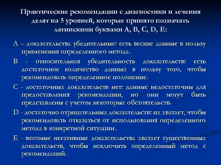 Практические рекомендации с диагностики и лечения делят на 5 уровней, которые принято позначать латинскими