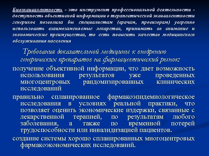 Биоэквивалентность - это инструмент профессиональной деятельности доступность объективной информации о терапевтической эквивалентности генериков позволила