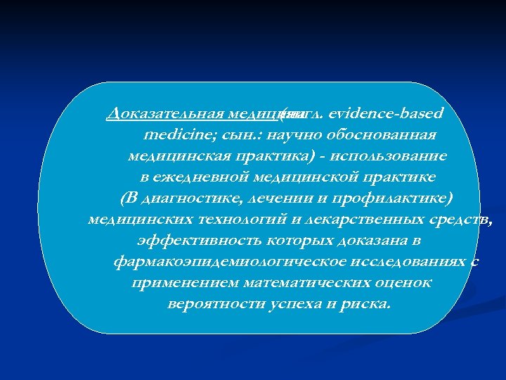Доказательная медицина evidence-based (англ. medicine; сын. : научно обоснованная медицинская практика) - использование в