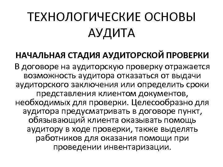 ТЕХНОЛОГИЧЕСКИЕ ОСНОВЫ АУДИТА НАЧАЛЬНАЯ СТАДИЯ АУДИТОРСКОЙ ПРОВЕРКИ В договоре на аудиторскую проверку отражается возможность