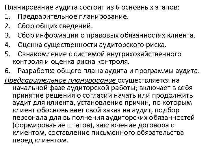 Планирование аудита состоит из 6 основных этапов: 1. Предварительное планирование. 2. Сбор общих сведений.