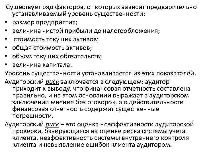  Существует ряд факторов, от которых зависит предварительно устанавливаемый уровень существенности: • размер предприятия;