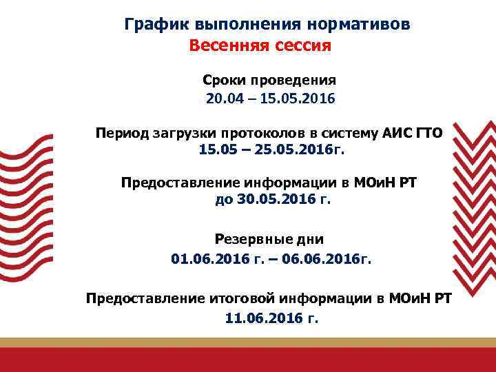 Аис гто. Сроки проведения ГТО. График проведения ГТО. ГТО протокол загрузки.