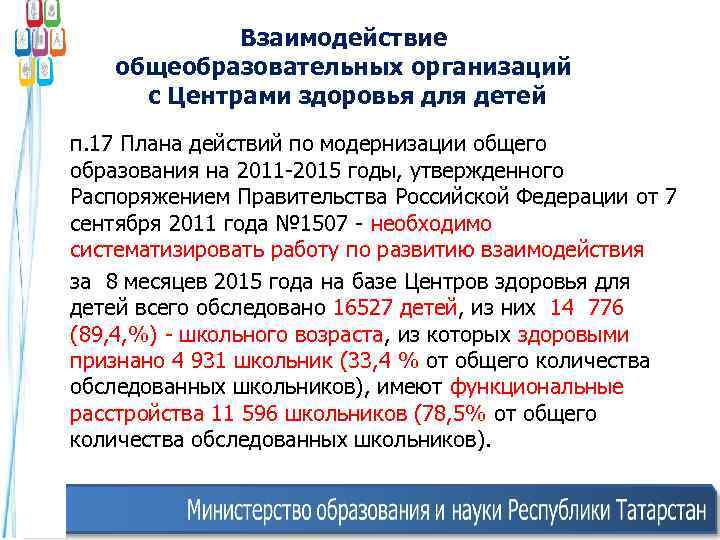 Взаимодействие общеобразовательных организаций с Центрами здоровья для детей • п. 17 Плана действий по
