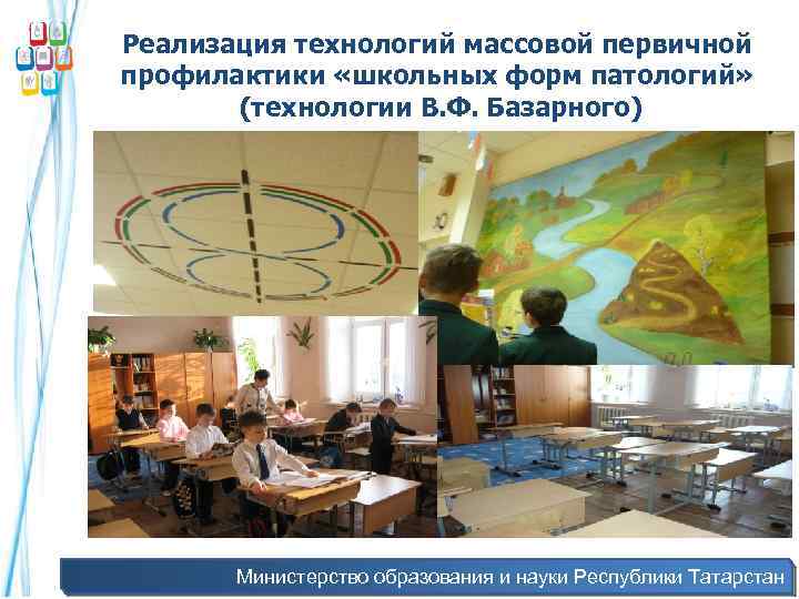 Реализация технологий массовой первичной профилактики «школьных форм патологий» (технологии В. Ф. Базарного) Министерство образования