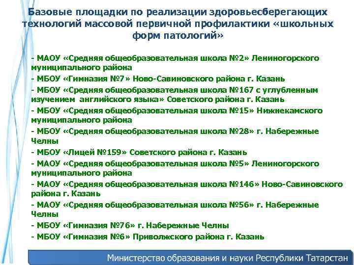 Базовые площадки по реализации здоровьесберегающих технологий массовой первичной профилактики «школьных форм патологий» - МАОУ