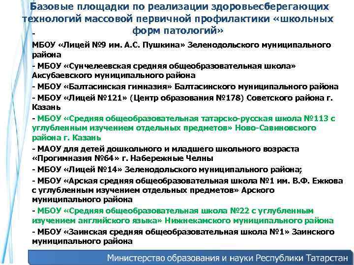  Базовые площадки по реализации здоровьесберегающих технологий массовой первичной профилактики «школьных форм патологий» -