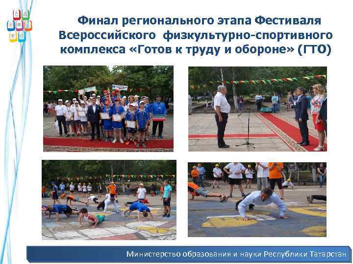  Финал регионального этапа Фестиваля Всероссийского физкультурно-спортивного комплекса «Готов к труду и обороне» (ГТО)