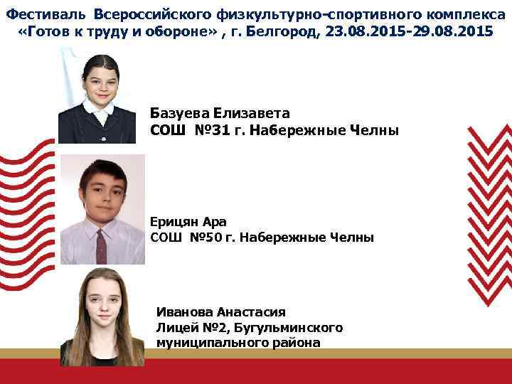 Фестиваль Всероссийского физкультурно-спортивного комплекса «Готов к труду и обороне» , г. Белгород, 23. 08.