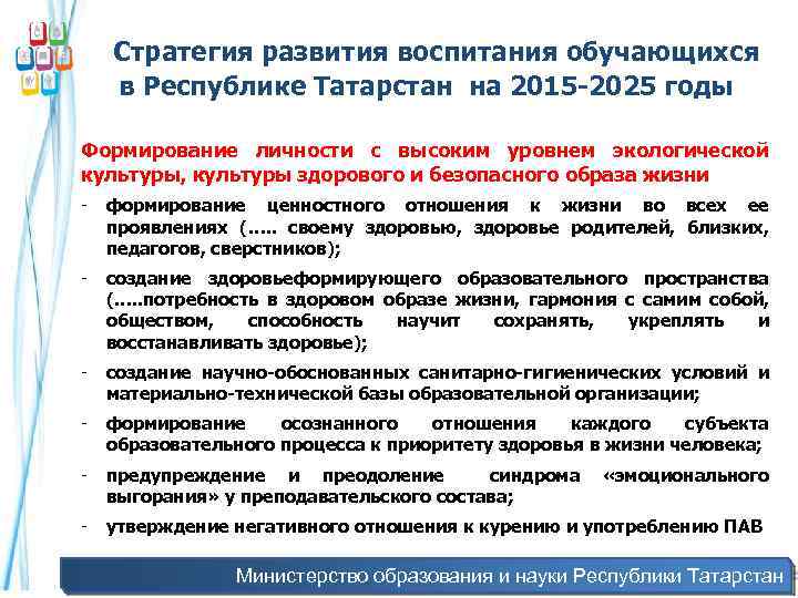  Стратегия развития воспитания обучающихся в Республике Татарстан на 2015 -2025 годы Формирование личности