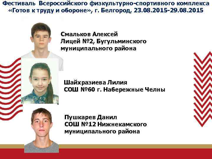 Фестиваль Всероссийского физкультурно-спортивного комплекса «Готов к труду и обороне» , г. Белгород, 23. 08.