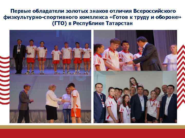  Первые обладатели золотых знаков отличия Всероссийского физкультурно-спортивного комплекса «Готов к труду и обороне»
