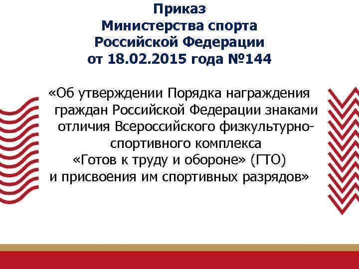 Приказ Министерства спорта Российской Федерации от 18. 02. 2015 года № 144 «Об утверждении