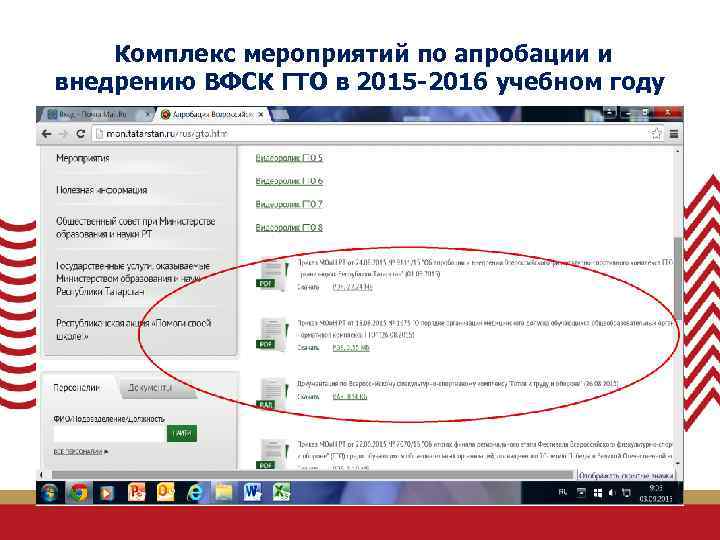  Комплекс мероприятий по апробации и внедрению ВФСК ГТО в 2015 -2016 учебном году