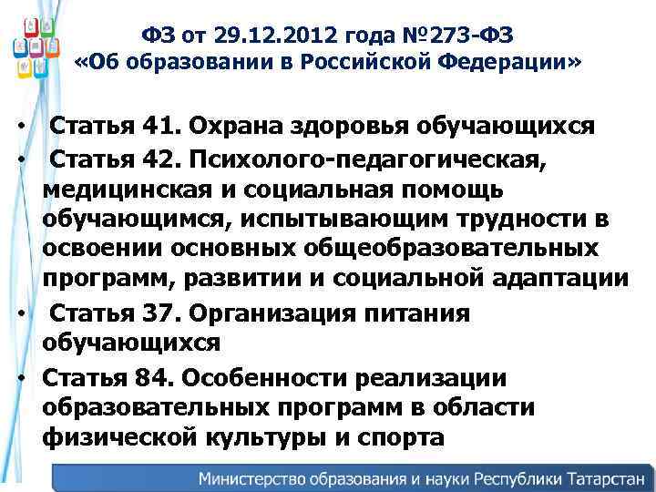 ФЗ от 29. 12. 2012 года № 273 -ФЗ «Об образовании в Российской Федерации»