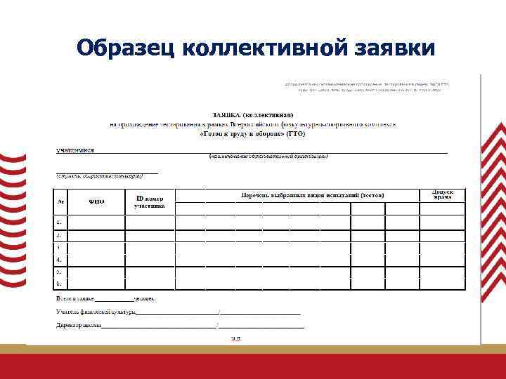  Образец коллективной заявки 