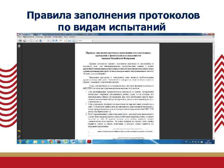  Правила заполнения протоколов по видам испытаний 
