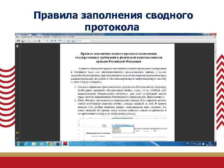  Правила заполнения сводного протокола 