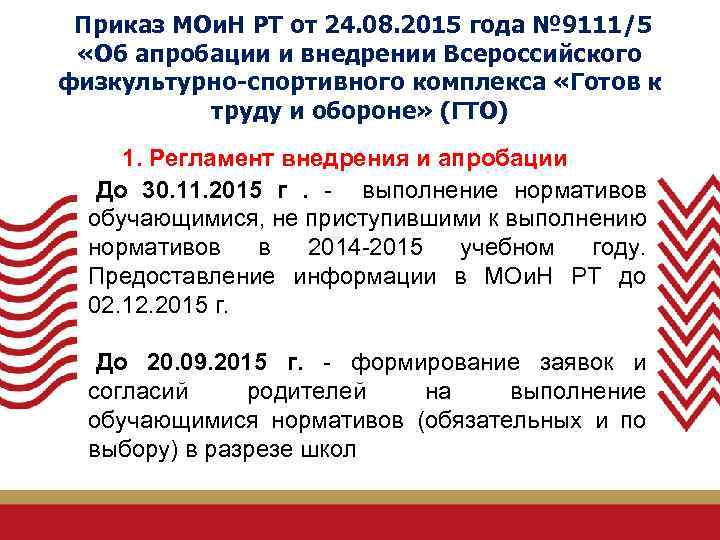  Приказ МОи. Н РТ от 24. 08. 2015 года № 9111/5 «Об апробации