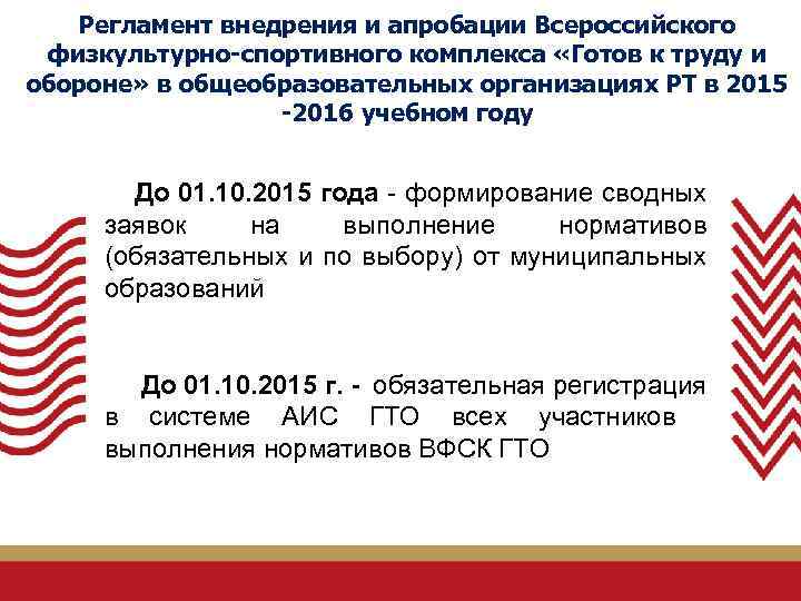 Регламент внедрения и апробации Всероссийского физкультурно-спортивного комплекса «Готов к труду и обороне» в общеобразовательных
