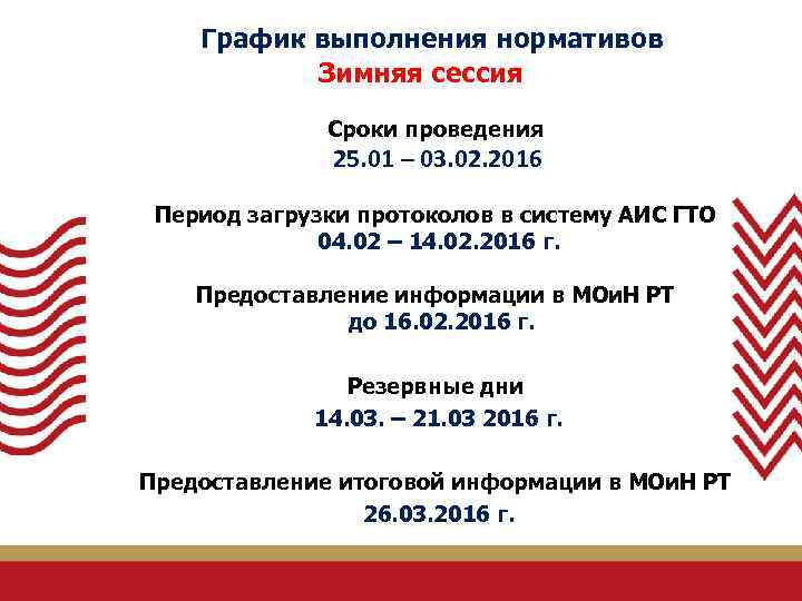 График выполнения нормативов Зимняя сессия Сроки проведения 25. 01 – 03. 02. 2016 Период