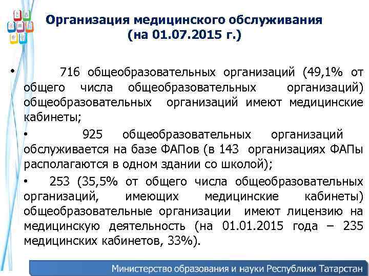 Организация медицинского обслуживания (на 01. 07. 2015 г. ) • 716 общеобразовательных организаций (49,