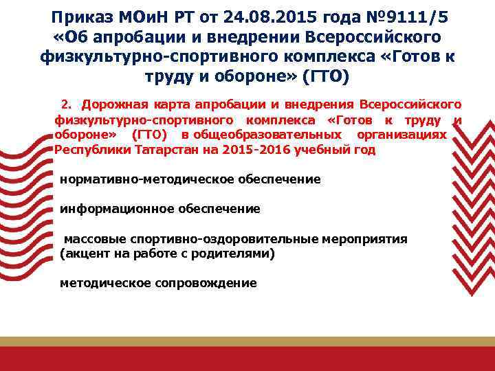  Приказ МОи. Н РТ от 24. 08. 2015 года № 9111/5 «Об апробации