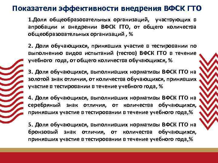 Показатели эффективности внедрения ВФСК ГТО 1. Доля общеобразовательных организаций, участвующих в апробации и внедрении