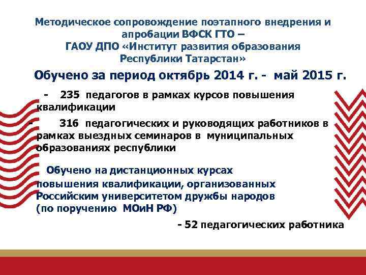 Методическое сопровождение поэтапного внедрения и апробации ВФСК ГТО – ГАОУ ДПО «Институт развития образования