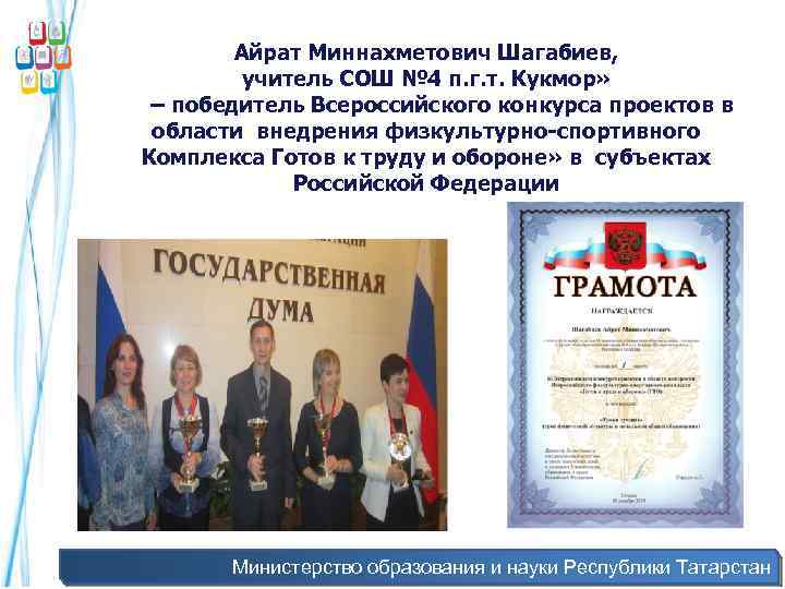 Айрат Миннахметович Шагабиев, учитель СОШ № 4 п. г. т. Кукмор» – победитель Всероссийского