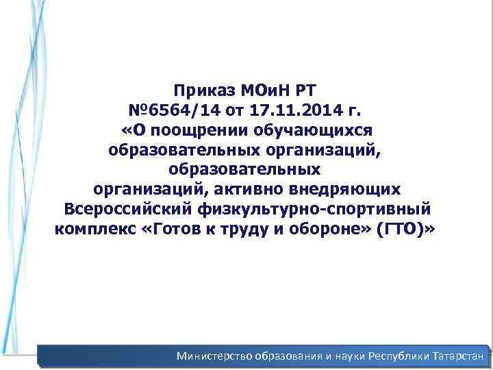 Приказ МОи. Н РТ № 6564/14 от 17. 11. 2014 г. «О поощрении обучающихся