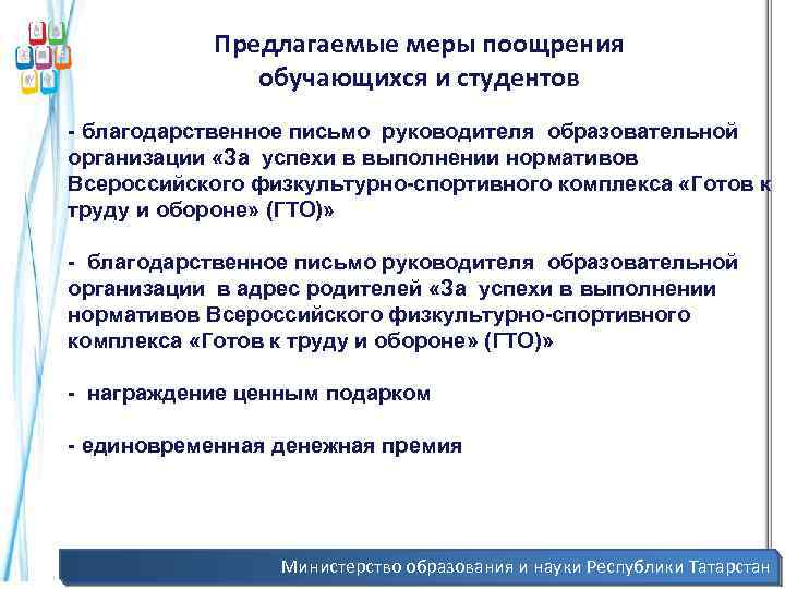 Предлагаемые меры поощрения обучающихся и студентов - благодарственное письмо руководителя образовательной организации «За успехи