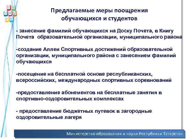 Предлагаемые меры поощрения обучающихся и студентов - занесение фамилий обучающихся на Доску Почета, в