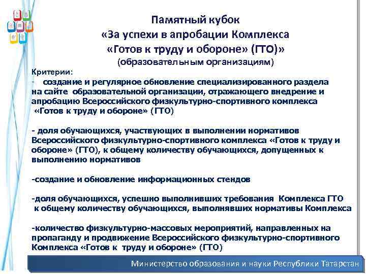 Памятный кубок «За успехи в апробации Комплекса «Готов к труду и обороне» (ГТО)» (образовательным