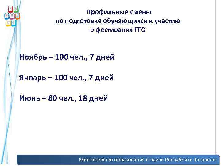  Профильные смены по подготовке обучающихся к участию в фестивалях ГТО Ноябрь – 100