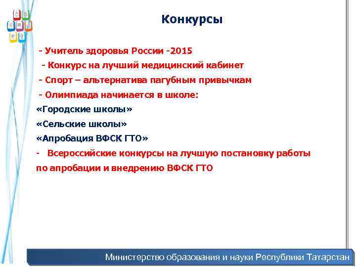  Конкурсы - Учитель здоровья России -2015 - Конкурс на лучший медицинский кабинет -