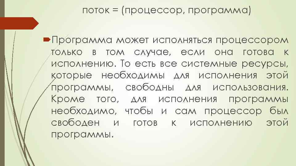 поток = (процессор, программа) Программа может исполняться процессором только в том случае, если она