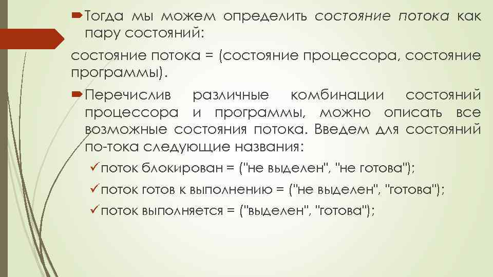  Тогда мы можем определить состояние потока как пару состояний: состояние потока = (состояние