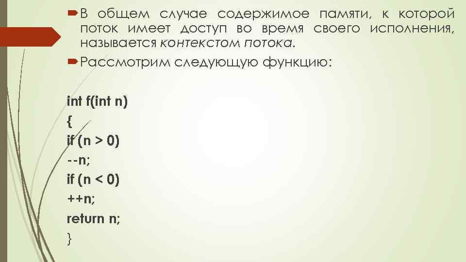  В общем случае содержимое памяти, к которой поток имеет доступ во время своего