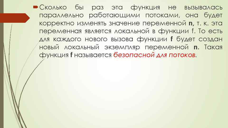  Сколько бы раз эта функция не вызывалась параллельно работающими потоками, она будет корректно