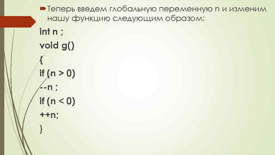  Теперь введем глобальную переменную n и изменим нашу функцию следующим образом: int n