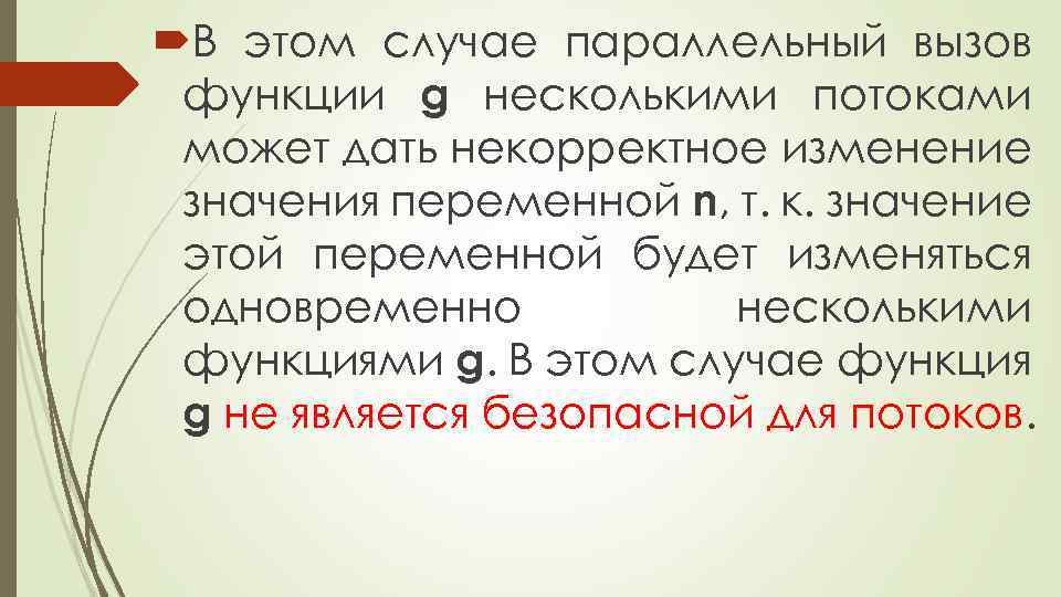  В этом случае параллельный вызов функции g несколькими потоками может дать некорректное изменение