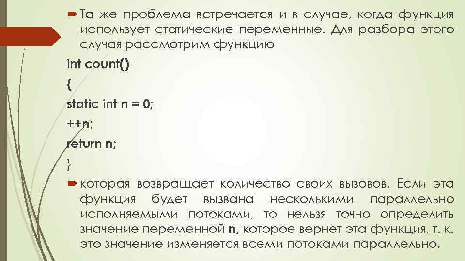  Та же проблема встречается и в случае, когда функция использует статические переменные. Для
