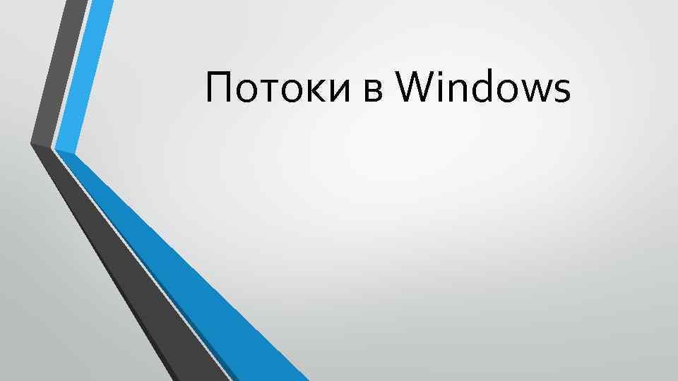 Потоки в Windows 